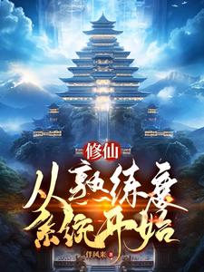 修仙从练武开始